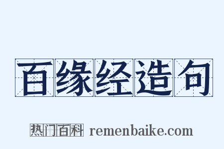 百缘经造句是什么意思的图片